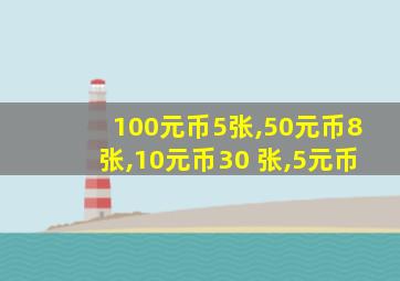 100元币5张,50元币8张,10元币30 张,5元币